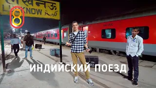 Indian night train: oh my gosh!
