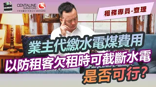 業主代繳水電煤費用  以防租客欠租時可截斷水電 是否可行？│租務專員查理