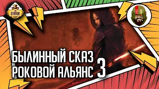 Роковой альянс часть 3 | Былинный сказ | Star Wars