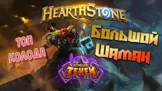 💎Топ колода 🃏 БОЛЬШОЙ Шаман💪 Hearthstone 🐉Возмездие теней