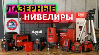 Бюджетные равно Качественные? Лазерные уровни (нивелиры) Elitech Обзор