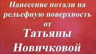 Нанесение потали на рельефную поверхность. Университет Декупажа. Татьяна Новичкова