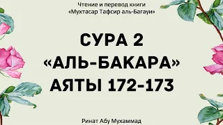 45. Тафсир суры 2 "Аль-Бакара", аяты 172-173 || Ринат Абу Мухаммад