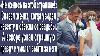 Не женюсь на этой страшиле! Жених увидел невесту и сбежал со свадьбы. А вскоре узнал страшную правду