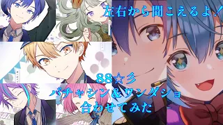 「88☆彡｣セカイver.＆バーチャルシンガーver. 合わせてみた