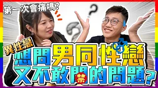 【想問男同性戀又不敢問的問題】第一次會痛嗎？！一開始都是做受？！對同性戀的刻板印象是....！！｜He²X台妹｜男男