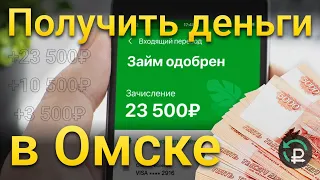 ГДЕ ВЗЯТЬ ДЕНЬГИ В ОМСКЕ | как лучше взять займ без процентов | быстро кредит | микрозаймы