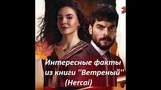 Интересные факты из книги "Ветреный" (Hercai)