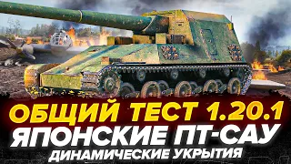 ОБЩИЙ ТЕСТ 1.20.1 - Японские ПТ-САУ, Новый ЭКИПАЖ! И ДР.