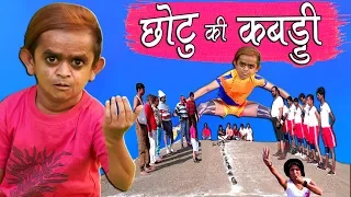 CHOTU DADA KI PRO KABADDI | छोटू की कबड्डी | Khandesh Hindi Comedy | Chotu Comedy Video