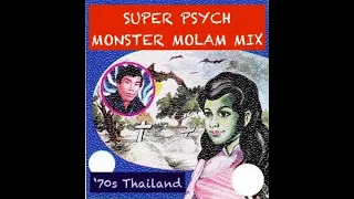 Various Artists  - SUPER PSYCH MONSTER MOLAM MIX '70s Thailand | ศิลปินต่างๆ - หมอลำ ผสม