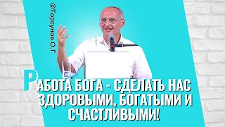 Работа Бога - сделать нас здоровыми, богатыми и счастливыми! - Как ему помочь? Торсунов лекции