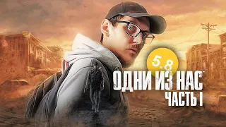 [Обзор] ОДНИ ИЗ НАС: ЧАСТЬ 1 - СОНИБОЙ ДОВОЛЕН😊 / The Last of Us part 1 PS5