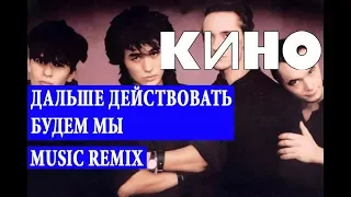 Кино - Дальше действовать будем мы | Music Remix | Dance Cover