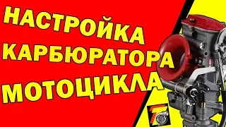 🔥НАСТРОЙКА КАРБЮРАТОРА 4Т МОТОЦИКЛА