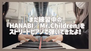 『HANABI／Mr.Children』ストリートピアノで弾いてみた！