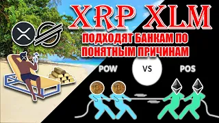 RIPPLE XRP STELLAR XLM ПОДХОДЯТ БАНКУ МЕЖДУНАРОДНЫХ РАСЧЕТОВ, ТАК КАК У НИХ НЕТ НАГРАД PoS PoW!