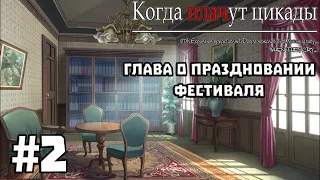 Когда Плачут Цикады: Глава о Праздновании Фестиваля #2 - Труд Такано