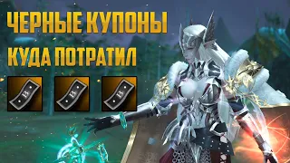 Черные купоны в Lineage 2 Essence #lineage2 #essence #coral #kasi