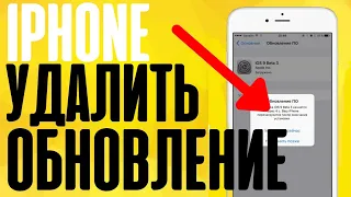 ⚠️Как Удалить Обновление iOS на iPhone за Три Клика?