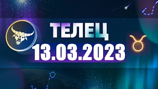 Гороскоп на 13.03.2023 ТЕЛЕЦ