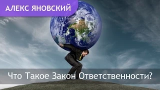 Закон Ответственности. Что Такое Закон Ответственности? Зачем Брать Вину На Себя?