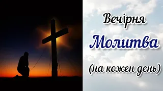 Обов'язково молись цією молитвою кожного вечора. Скажи Богу все, що відбулося за прожитий день.