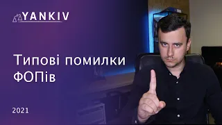 Звіти у ФОП, яка типова помилка?