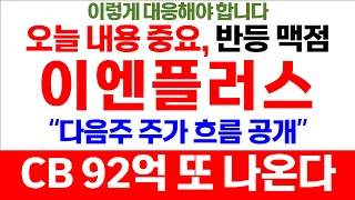 이엔플러스 "오늘 내용 중요, 반등 맥점" CB 92억 또 나온다, 다음주 주가흐름 공개! 리튬 하이드로리튬 이엔플러스 포스코케미칼 금양주가 주식시황 종목추천 추천주 급등주