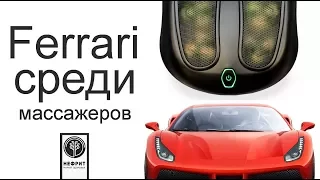 Ferrari среди массажеров | Отзыв на массажер для ног JM-Foot