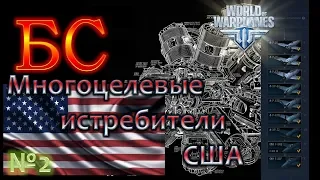 WoWp 2.0 [БС - #6] Боевой Смотр.Многоцелевые истребители США. №2