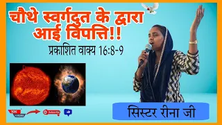 #चौथे स्वर्गदुत के द्वारा आई विपत्ति प्रकाशित वाक्य 16:8-9#2may2024