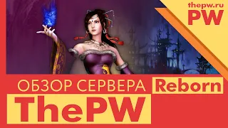 ✅ THEPW 1.3.6+ REBORN: НОВЫЙ СЕРВЕР PERFECT WORLD! ✅