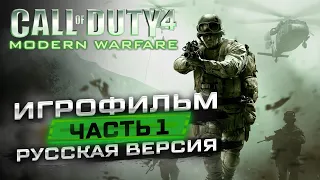 ИГРОФИЛЬМ - CALL OF DUTY 4 MW:Remastered / Русская версия / ЧАСТЬ 1 "ЧАРЛИ НЕ СЁРФЯТ"