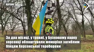 Бої за Херсон. Подвиг Героїв "Бузкового парку"