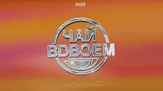 Чай Вдвоем - Нежная // Премьера песни 2023