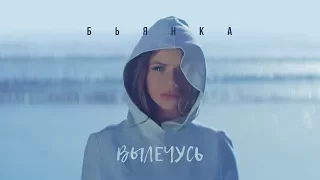 Бьянка - Вылечусь