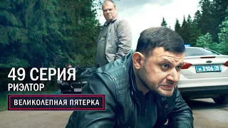 Великолепная пятерка | 4 сезон | 49 серия | Риэлтор