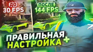 КАК УБРАТЬ ФРИЗЫ И ЛАГИ В ГТА 5 РП? / ПРАВИЛЬНАЯ НАСТРОЙКА GTA 5 RP / REDUX GTA 5 RP / РЕДУКС