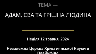 Неділя 12 травня, 2024 — АДАМ, ЄВА ТА ГРІШНА ЛЮДИНА