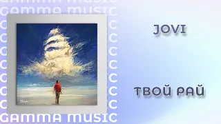 JOVI - Твой рай (ПРЕМЬЕРА 2020)