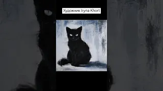 #художник Iryna Khort #shorts #вдохновение #nature #art #cat #чёрныйкот