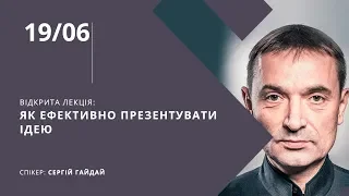 Открытая лекция Сергея Гайдая: Как эффективно презентовать идею