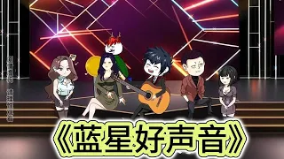 SD動畫【蓝星好声音】一口气看完