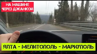 ДОРОГА ЯЛТА - МЕЛИТОПОЛЬ - МАРИУПОЛЬ