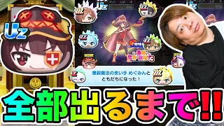 ぷにぷに「衝撃の〇〇〇連!!!」Uzめぐみんなど全部出るまでこのすばコラボガシャ!!!【妖怪ウォッチぷにぷに】このすばコラボ Yo-kai Watch part1642とーまゲーム