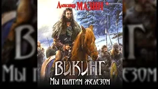 Викинг. Мы платим железом | Александр Мазин (аудиокнига)