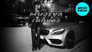 MUJEVA - Гипноз (Single 2023)