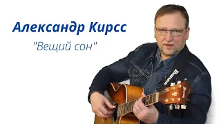 #Шансон#Вещийсон#АлександрКирсс сл. и муз. А. Кирсс