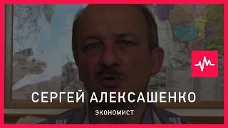 Сергей Алексашенко (03.09.2015): Ни у ЦБ, ни у правительства нет никаких возможностей...